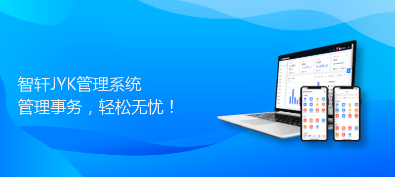 JYK管理系统